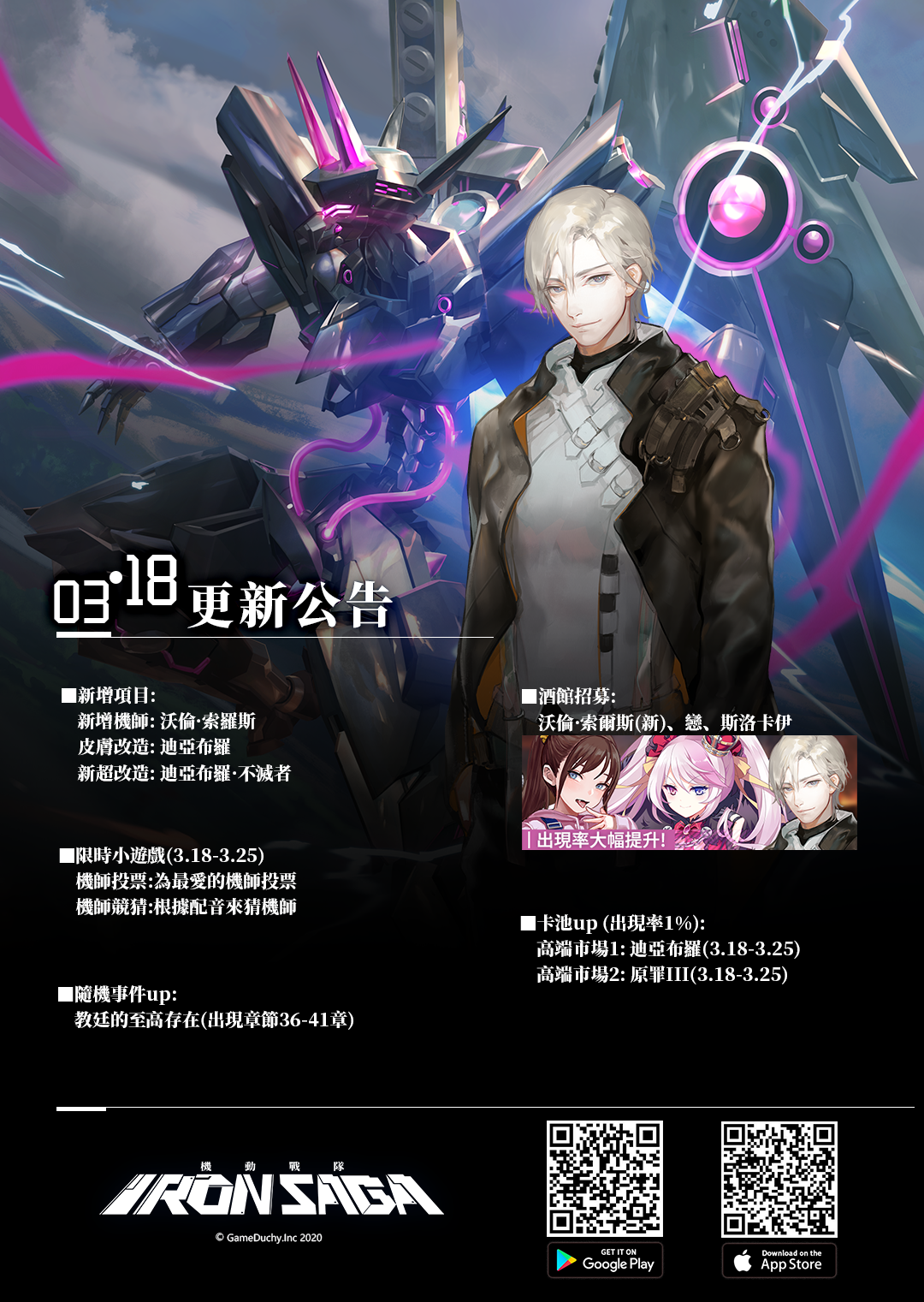 《机动战队》繁中版3.18更新内容公告